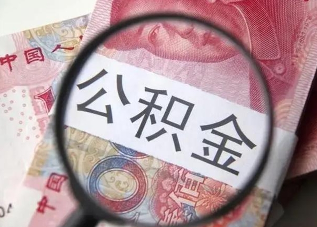高唐缺钱怎么把公积金提取出来（高唐缺钱怎么把公积金提取出来可用多久）